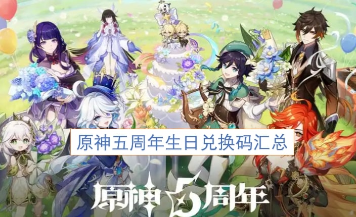 原神五周年生日兑换码汇总