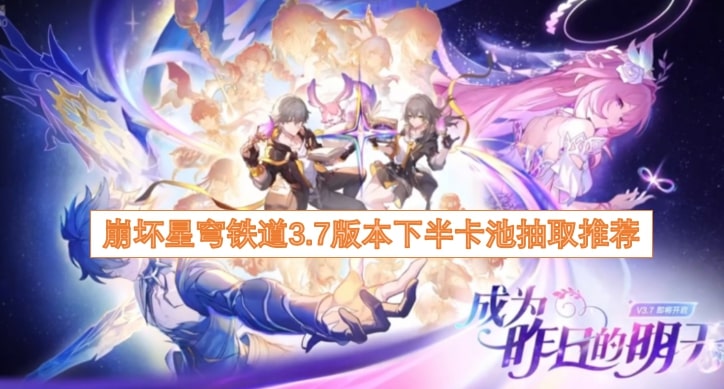 崩坏星穹铁道3.7版本下半卡池抽取推荐
