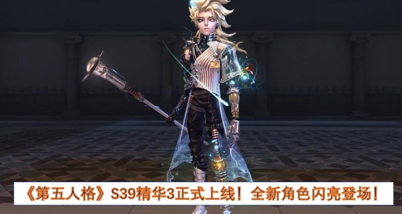 《第五人格》S39精华3正式上线！全新角色闪亮登场！