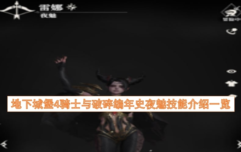 地下城堡4骑士与破碎编年史夜魅技能介绍一览