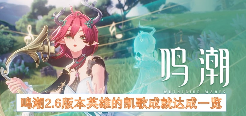 鸣潮2.6版本英雄的凯歌成就达成一览