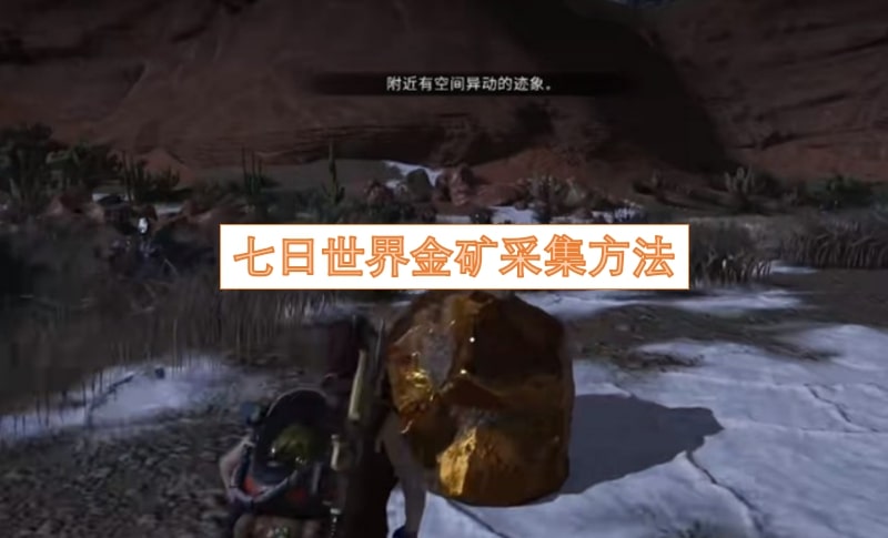 七日世界金矿采集方法