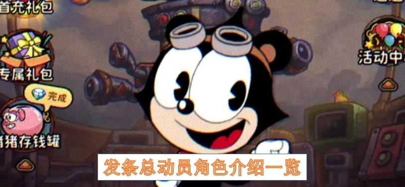 发条总动员角色介绍一览