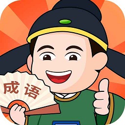 成语大闯关
