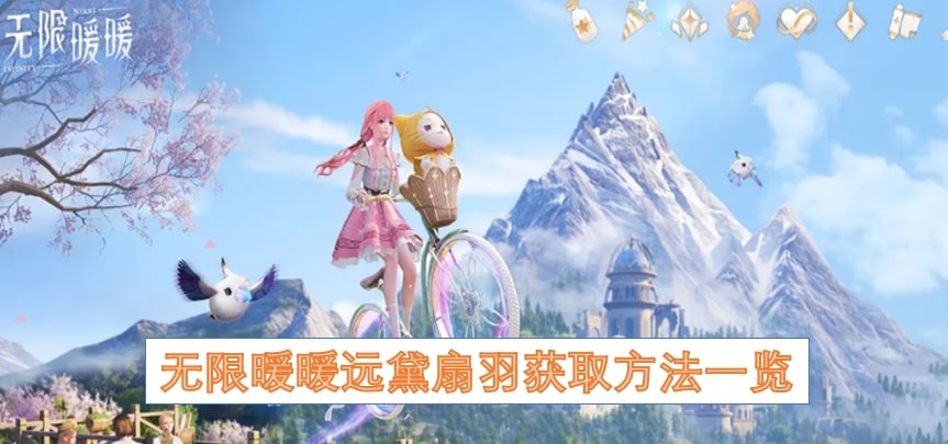 无限暖暖远黛扇羽获取方法一览