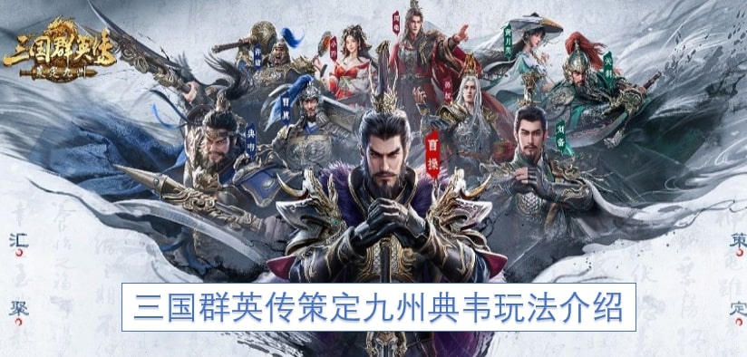 三国群英传策定九州典韦玩法介绍