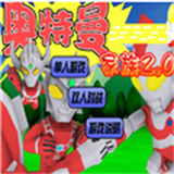 奥特曼家族2.0中文版