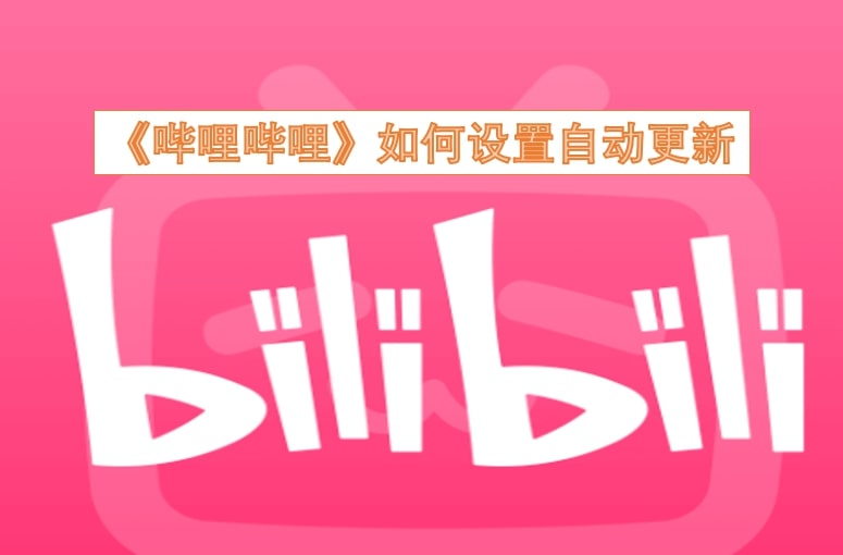《哔哩哔哩》如何设置自动更新