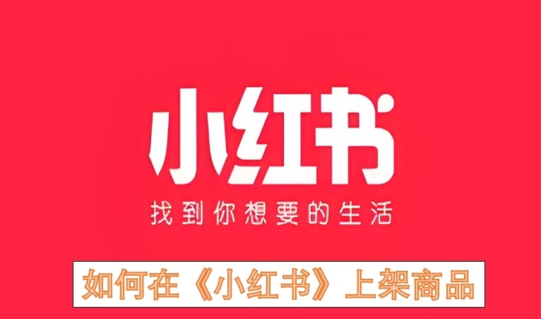 如何在《小红书》上架商品