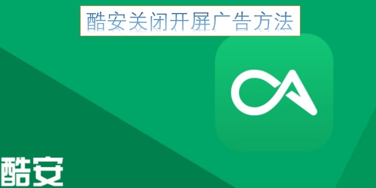 酷安关闭开屏广告方法