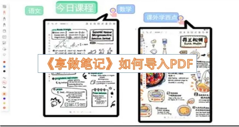 《享做笔记》如何导入PDF