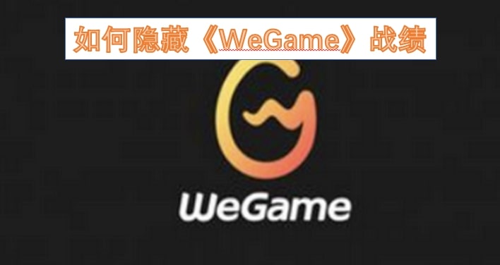 如何隐藏《WeGame》战绩