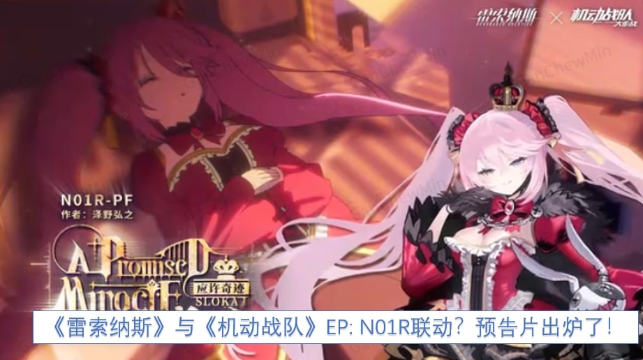 《雷索纳斯》与《机动战队》EP: N01R联动？预告片出炉了！