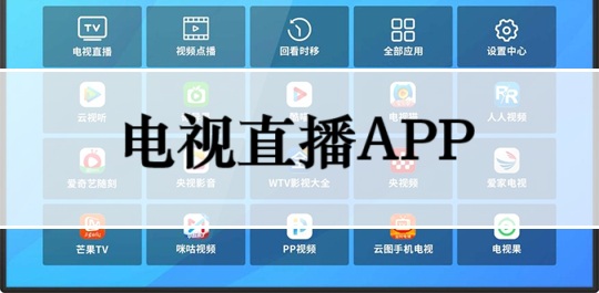电视直播app