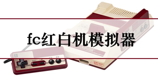 fc红白机模拟器