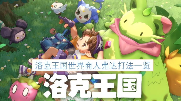 洛克王国世界商人弗达打法一览