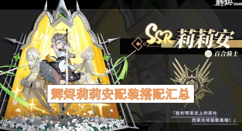 辉烬莉莉安配装搭配汇总