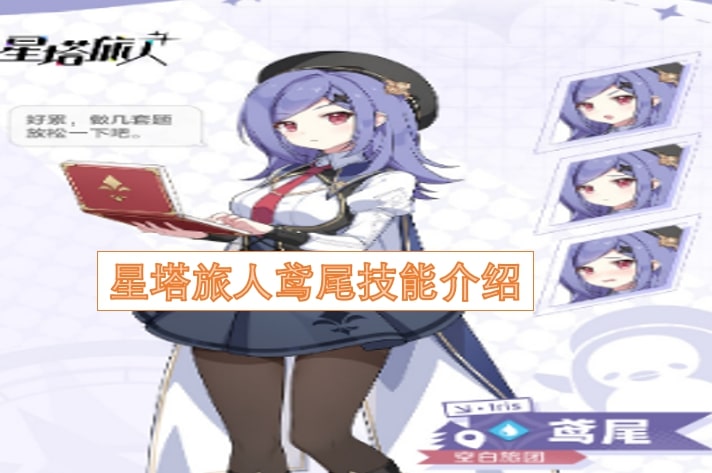 星塔旅人鸢尾技能介绍