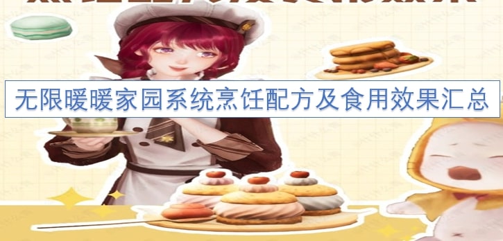 无限暖暖家园系统烹饪配方及食用效果汇总