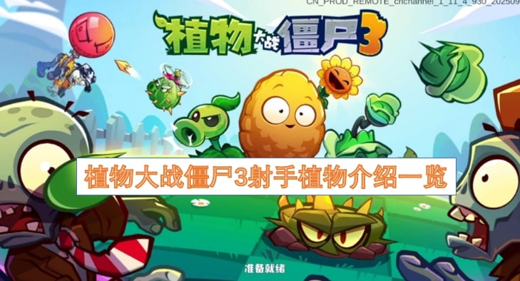 植物大战僵尸3射手植物介绍一览