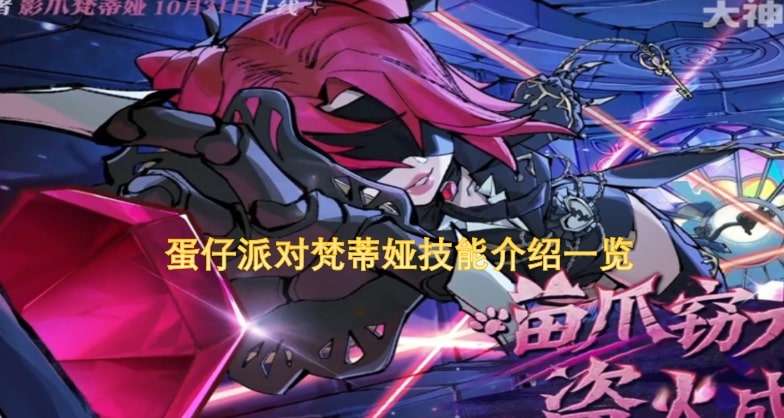 蛋仔派对梵蒂娅技能介绍一览
