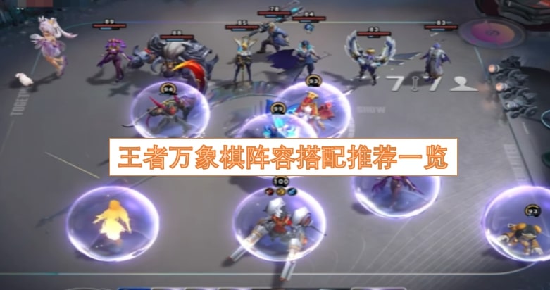 王者万象棋阵容搭配推荐一览