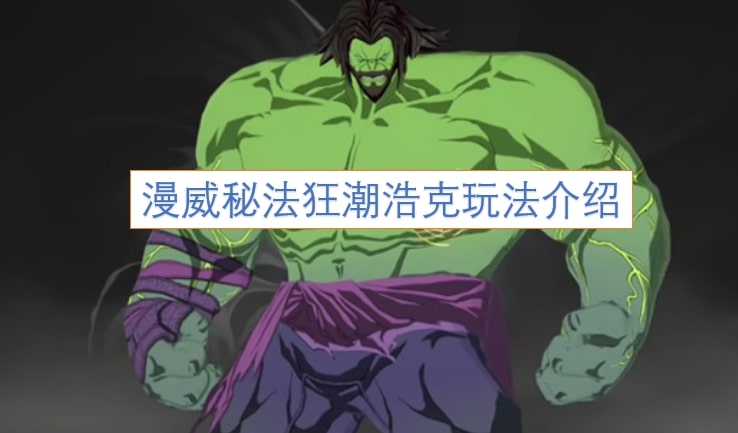 漫威秘法狂潮浩克玩法介绍
