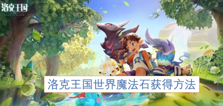 洛克王国世界魔法石获得方法
