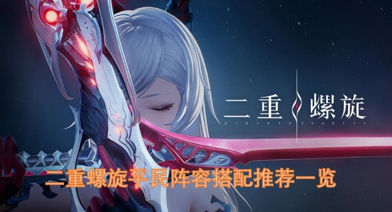 二重螺旋平民阵容搭配推荐一览