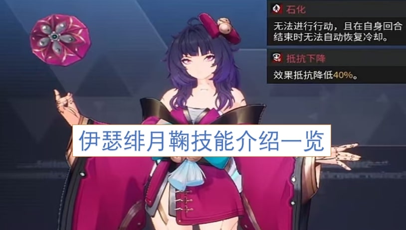 伊瑟绯月鞠技能介绍一览