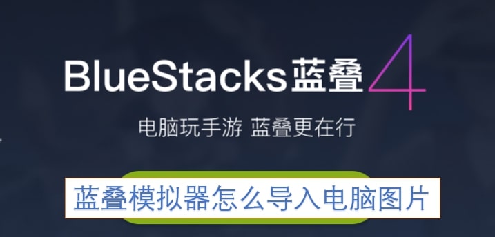蓝叠模拟器怎么导入电脑图片