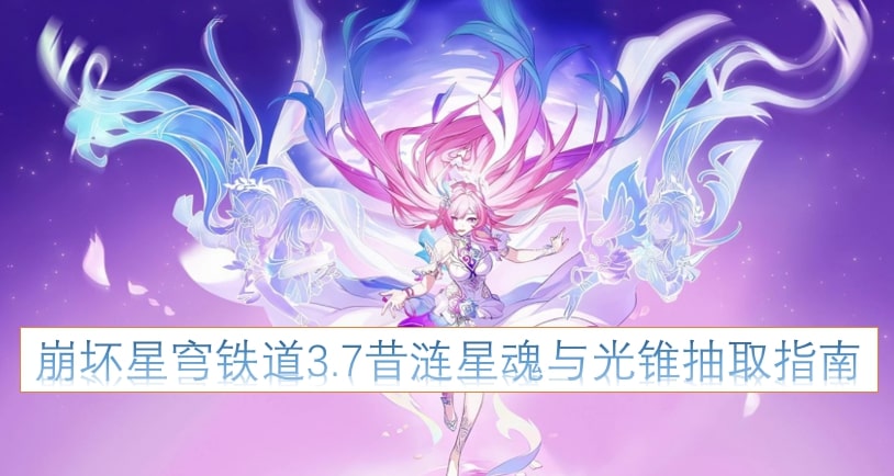 崩坏星穹铁道3.7昔涟星魂与光锥抽取指南