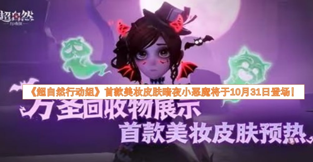 《超自然行动组》首款美妆皮肤暗夜小恶魔将于10月31日登场！