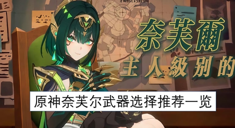 原神奈芙尔武器选择推荐一览