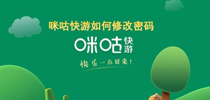咪咕快游如何修改密码