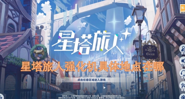 星塔旅人强化机具体地点在哪