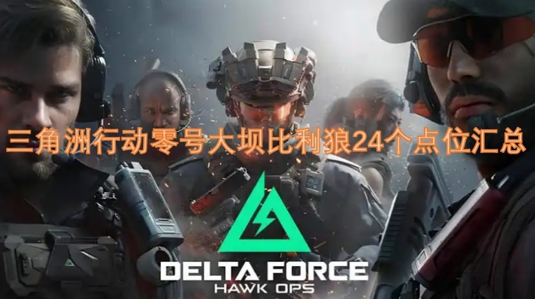 三角洲行动零号大坝比利狼24个点位汇总
