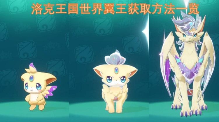 洛克王国世界翼王获取方法一览
