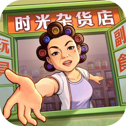 时光杂货店官服