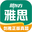 新东方雅思pro官方版