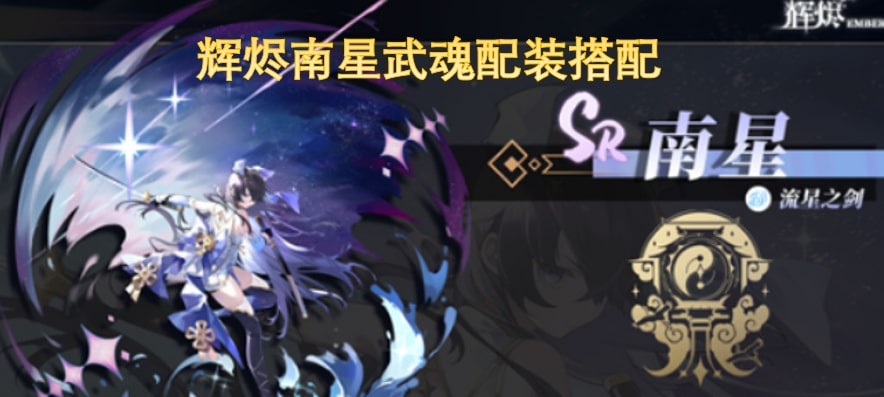 辉烬南星武魂配装搭配