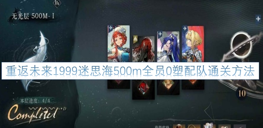 重返未来1999迷思海500m全员0塑配队通关方法