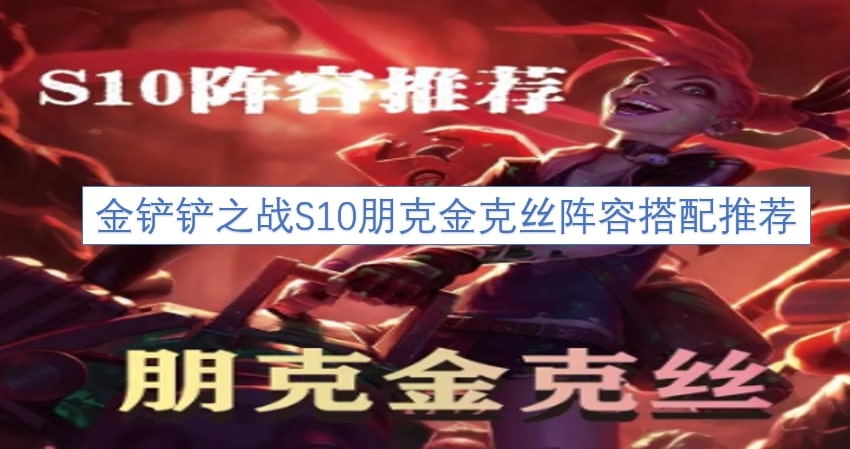 金铲铲之战S10朋克金克丝阵容搭配推荐