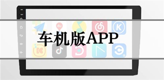 车机版app