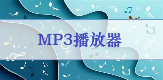 MP3播放器