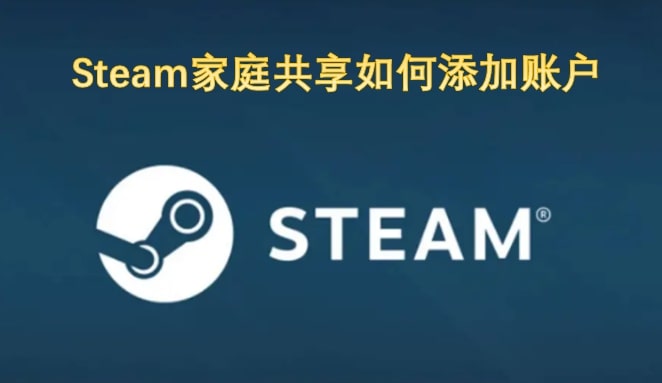 Steam家庭共享如何添加账户