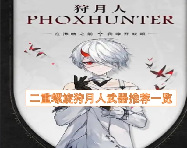 二重螺旋狩月人武器推荐一览