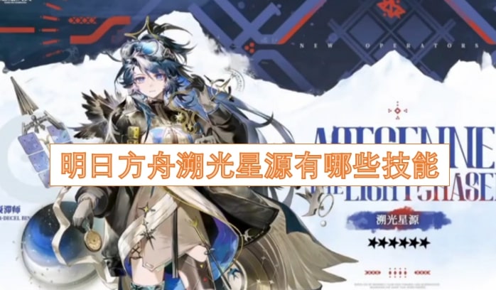 明日方舟溯光星源有哪些技能