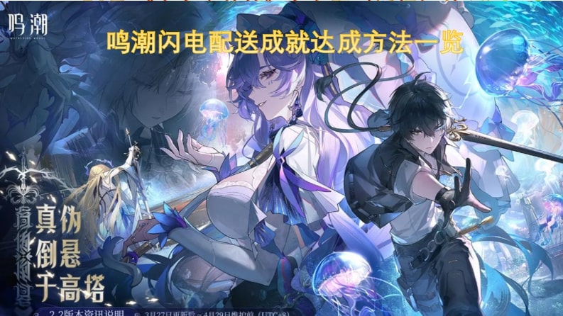 鸣潮闪电配送成就达成方法一览