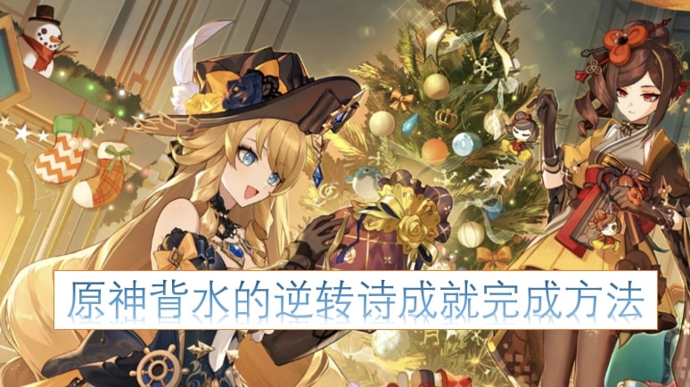 原神背水的逆转诗成就完成方法